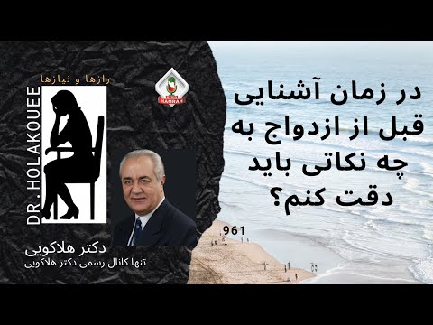 چرا ازدواج کنیم دکتر هلاکویی