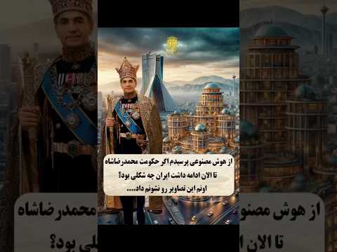 هوش مصنوعی ایران اگر شاه بود