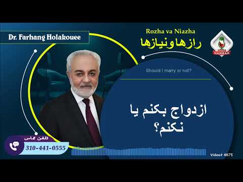 چرا ازدواج کنیم دکتر هلاکویی